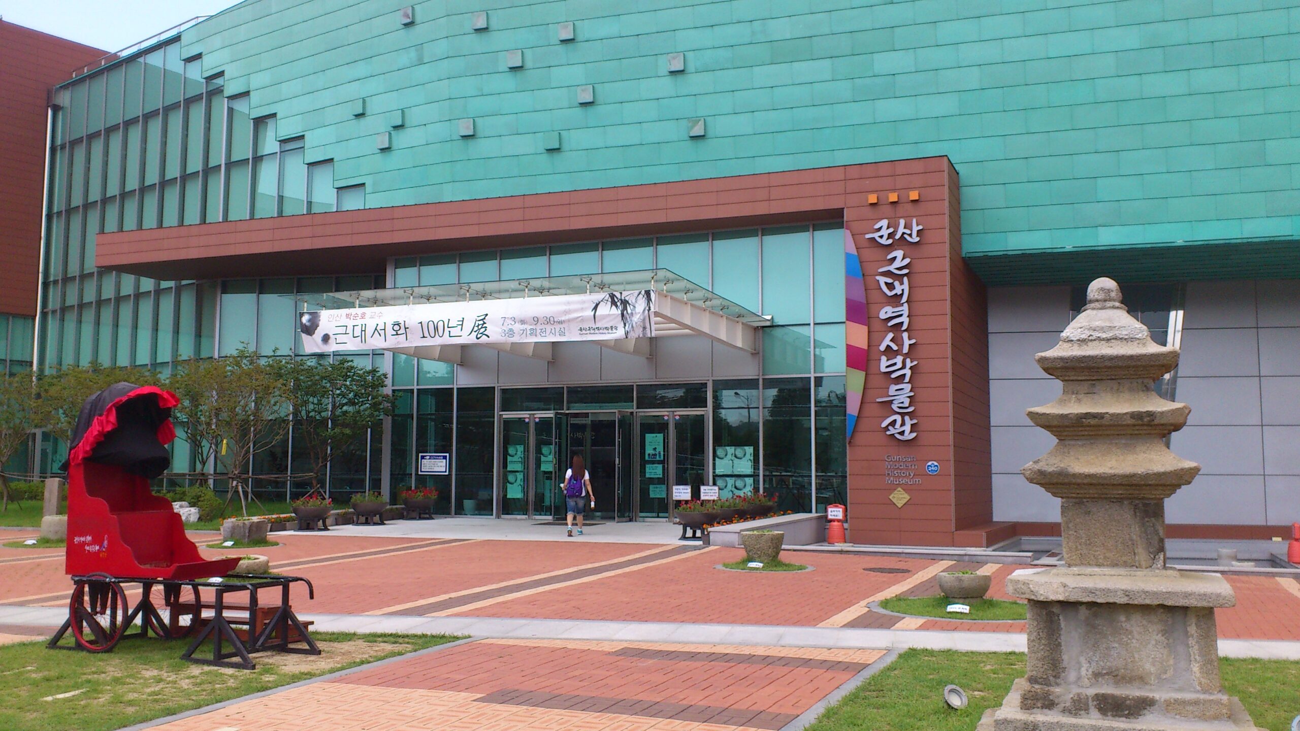 군산 근대역사박물관